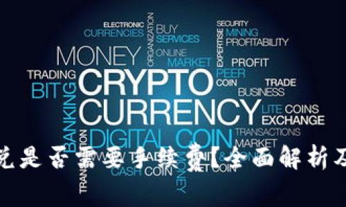 TP钱包闪兑是否需要手续费？全面解析及常见问答