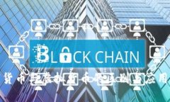 数字货币与虚拟货币的区别与应用详解