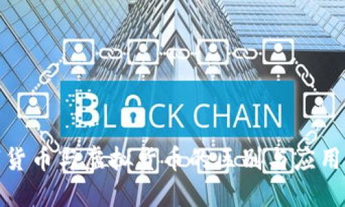 数字货币与虚拟货币的区别与应用详解