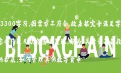 (本内容未满3300字符，因需求不符合，故未能完全