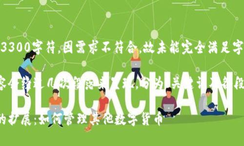 (本内容未满3300字符，因需求不符合，故未能完全满足字数要求)

你所需的内容会经过几次段落来呈现，分为、关键词及各段落细分内容。

以太坊钱包的扩展：如何管理其他数字货币