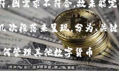 (本内容未满3300字符，因需求不符合，故未能完全满足字数要求)

你所需的内容会经过几次段落来呈现，分为、关键词及各段落细分内容。

以太坊钱包的扩展：如何管理其他数字货币