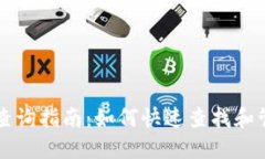 以太坊钱包授权查询指南：如何快速查找和管理