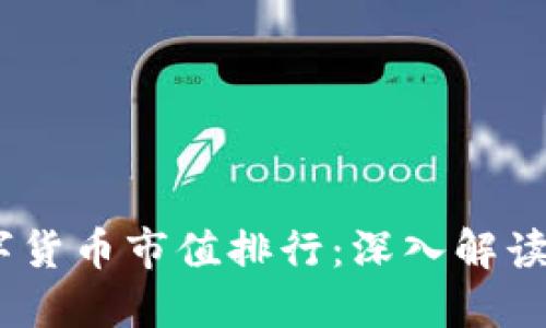 2023年全球加密数字货币市值排行：深入解读市场动态与投资机遇