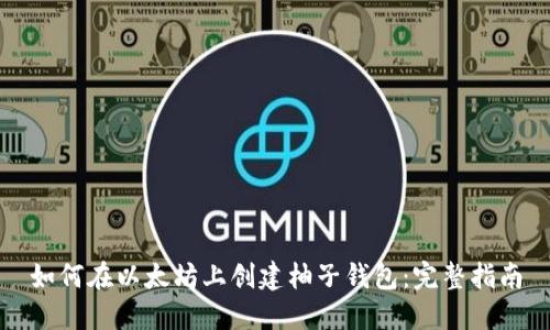 如何在以太坊上创建柚子钱包：完整指南