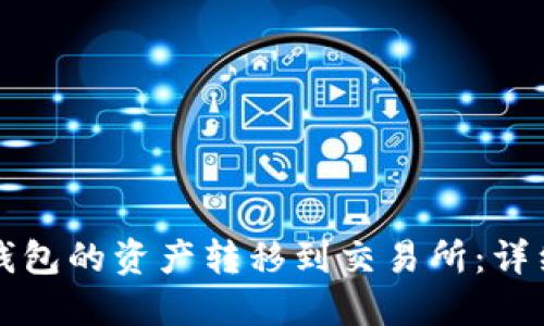 如何将TP钱包的资产转移到交易所：详细操作指南