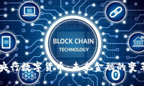 易纲谈央行数字货币：未来金融的变革与挑战