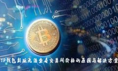 TP钱包新版无法查看交易所价格的原因与解决方案