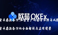 数字货币存款备付：加密资产的安全保障与风险