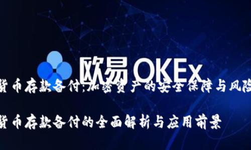 数字货币存款备付：加密资产的安全保障与风险管理

数字货币存款备付的全面解析与应用前景