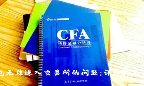 如何解决TP钱包无法进入交易所的问题：详细指南与常见疑问解答