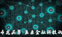   数字货币龙头翠：未来金融科技的引领者