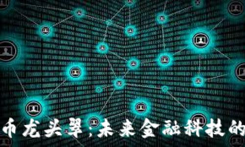   
数字货币龙头翠：未来金融科技的引领者