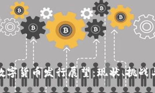  2023年数字货币发行展望：现状、挑战与未来趋势