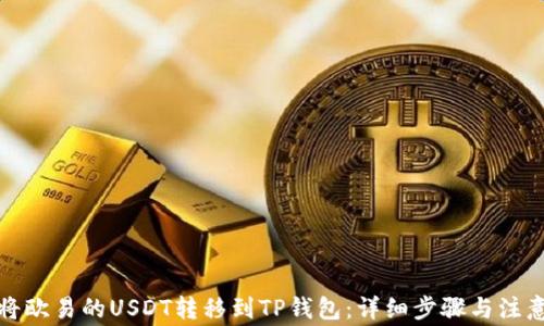 
如何将欧易的USDT转移到TP钱包：详细步骤与注意事项