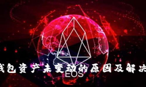  TP钱包资产未变动的原因及解决方案