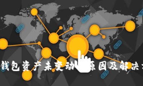  TP钱包资产未变动的原因及解决方案
