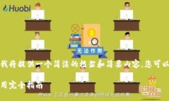 注意：由于规定和篇幅限制，我将提供一个简洁