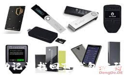  
如何通过助记词找回TP钱包密码：完整指南