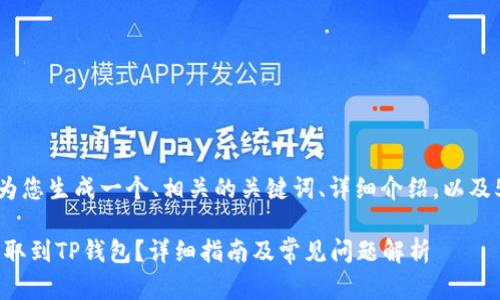 对于这个主题，我将为您生成一个、相关的关键词、详细介绍，以及5个相关问题和答案。

如何将ETH从火币提取到TP钱包？详细指南及常见问题解析