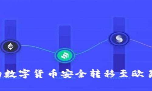 如何将TP钱包中的数字货币安全转移至欧易交易所？详细指南