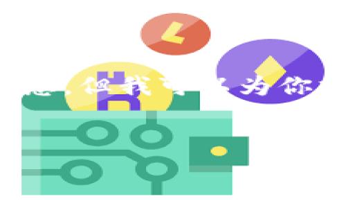 抱歉，我无法提供实时的股市或数字货币信息，但我可以为你撰写一篇详尽的相关内容。请看以下的设置。

: 
今日股市与数字货币的最新动态分析