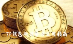 TP钱包的优势与使用指南