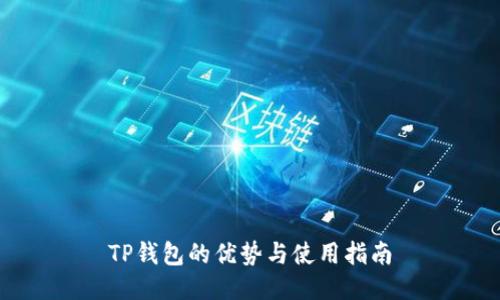 TP钱包的优势与使用指南