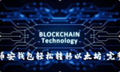 如何通过币安钱包轻松转移以太坊：完整操作指