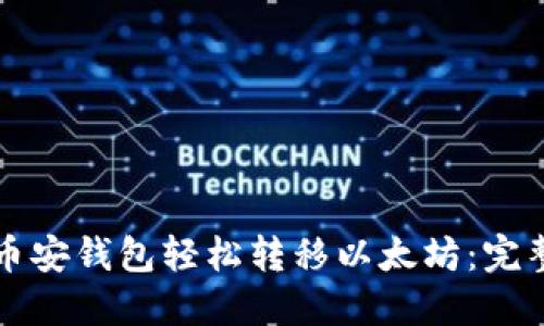 如何通过币安钱包轻松转移以太坊：完整操作指南