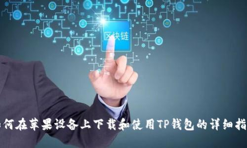 如何在苹果设备上下载和使用TP钱包的详细指南