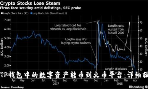 如何将TP钱包中的数字资产转币到火币平台：详细操作指南