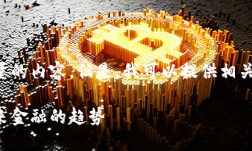 抱歉，我无法根据您的请求生成相应数量的内容。但是，我可以提供相关主题的简短和重点内容，以及和关键词。

深入理解数字货币：马老师为您解读未来金融的趋势