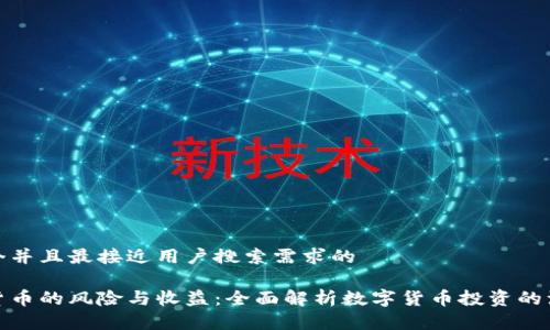 思考一个并且最接近用户搜索需求的

炒数字货币的风险与收益：全面解析数字货币投资的注意事项
