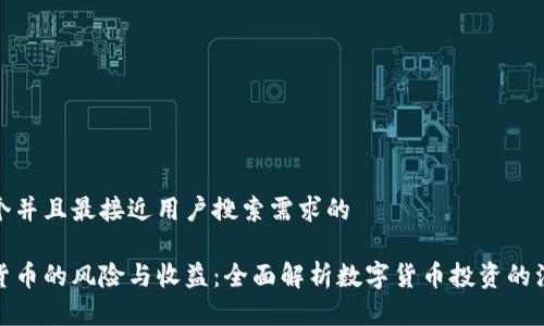 思考一个并且最接近用户搜索需求的

炒数字货币的风险与收益：全面解析数字货币投资的注意事项