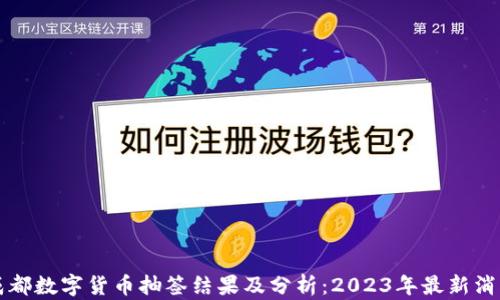 
成都数字货币抽签结果及分析：2023年最新消息