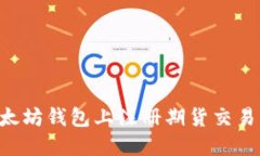 如何在以太坊钱包上注册期货交易：完整指南