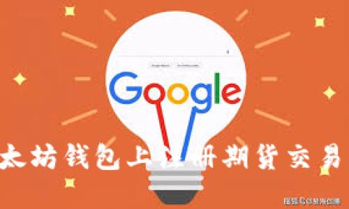 如何在以太坊钱包上注册期货交易：完整指南