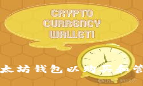 如何轻松注册以太坊钱包以购买和管理您的数字资产