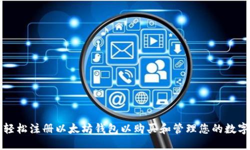 如何轻松注册以太坊钱包以购买和管理您的数字资产