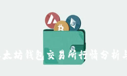 2023年以太坊钱包交易所行情分析与投资指南