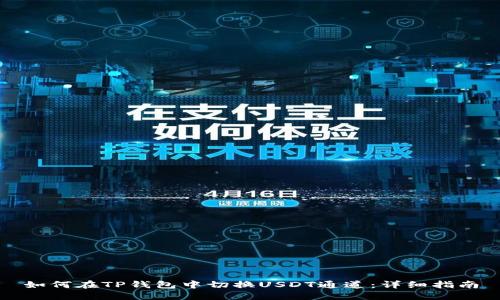 如何在TP钱包中切换USDT通道：详细指南