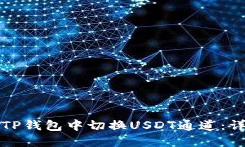 如何在TP钱包中切换USDT通道：详细指南