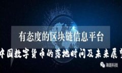 中国数字货币的落地时间及未来展望