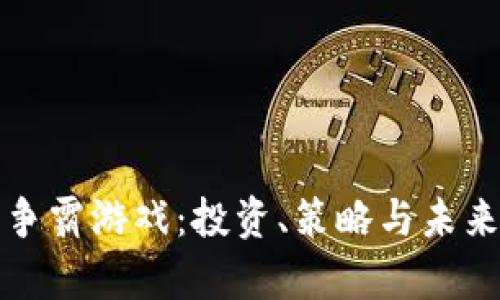 数字货币争霸游戏：投资、策略与未来趋势分析