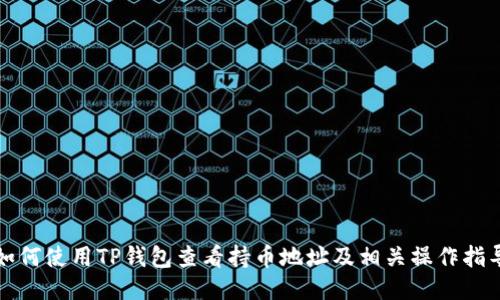 如何使用TP钱包查看持币地址及相关操作指导