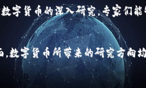 数字货币加速金融研究：未来金融的变革之路

数字货币, 金融研究, 区块链技术/guanjianci

在数字化时代的浪潮下，金融行业正在经历一场前所未有的变革。数字货币作为一种新兴的金融工具，受到越来越多的关注。无论是政府、企业还是普通投资者，都对数字货币及其背后的区块链技术表现出了极大的兴趣。本文将深入探讨数字货币如何加速金融研究的进展，并讨论有关此主题的五个关键问题。

数字货币的定义与分类
数字货币是一种以数字形式存在的货币，用于在电子支付系统中进行交易。它可以分为两大类：法定数字货币和虚拟货币。法定数字货币由国家央行发行，并在法律上得到承认，例如中国的数字人民币（DC/EP）。而虚拟货币则是由非国家实体发行，不受法律保护，例如比特币和以太坊。
数字货币的特点包括去中心化、安全性、高效性以及全球性，这使得其在金融研究中具有广泛的应用前景。在这方面，区块链技术无疑是数字货币的核心支撑，帮助实现了去中心化的特性，增加了交易的透明度和安全性。

数字货币如何影响金融研究的方向
数字货币的出现改变了传统金融研究的方向。传统的金融研究多围绕货币政策、银行制度、市场交易等领域进行，而随着数字货币的崛起，研究者们开始聚焦于以下几个新方向：

ul
  li区块链技术对传统金融体系的挑战与机遇/li
  li数字货币在跨境支付中的应用/li
  li数字货币对货币政策的影响/li
  li消费者行为关于数字货币的研究/li
  li数字货币的监管框架与法律责任问题/li
/ul

这些新方向的研究，不仅可以帮助学术界和实务界更好地理解数字货币本身，还能够提供政策建议，推动金融体系的变革。

数字货币的监管挑战
随着数字货币的快速发展，各国政府和金融监管机构面临倥侗不已的监管挑战。与传统金融市场相比，数字货币的去中心化特点使得监管变得复杂。如何在保护消费者权益与促进金融创新之间找到平衡，成为亟待解决的问题。

许多国家采取了不同的监管策略，如禁止某些虚拟货币交易所，或推出自家的法定数字货币。例如，中国推出了数字人民币，以此来增强对金融市场的控制，同时也避免了虚拟货币带来的风险。此外，美国则在对待数字货币的态度上更为宽松，积极支持金融技术创新，尝试通过制定明确的政策来引导数字货币的发展。

然而，不同国家的政策在某种程度上，加大了全球数字货币市场的复杂性。研究如何制定适合各国国情的数字货币监管框架，将是未来金融研究的重要课题。

数字货币对消费行为的影响
数字货币的崛起正在改变消费者的支付习惯和消费行为。越来越多的人开始认可和接受数字货币作为支付手段，这在很大程度上受到其便捷性和低成本等优势的驱动。例如，利用数字货币进行国际支付时，传统银行系统通常需要支付高昂的手续费和较长的处理时间，而数字货币则大大缩短了交易时间并降低了成本。

此外，消费者对数字货币的接受度与其投资理念、年龄、技术意识等因素密切相关。年轻消费者更容易接受数字货币，而年长者则可能对这一新兴技术持保留态度。因此，针对不同消费者群体的市场营销策略将对数字货币的普及产生重要影响。

这也引出了一个相关的研究方向，即如何通过数据分析和行为研究，来更深入地理解数字货币如何影响人们的消费决策。研究者们可以通过问卷调查、实验研究等方式，探讨数字货币的接受度与消费行为之间的关系，从而为企业制定营销策略提供支持。

数字货币在国际贸易中的应用
数字货币在国际贸易中逐渐展现出其不可替代的作用。传统国际贸易中，跨境支付的过程复杂且耗时，涉及多国银行及中介机构，成本高且透明度低。而数字货币则通过区块链技术实现了交易的即时到账，提高了支付效率。

此外，数字货币可以削减汇率损失。由于数字货币是全球通行的，在进行跨币种交易时，可以避免复杂的汇率转换，直接进行交易，降低了企业的财务成本。在一些供应链管理中，企业还可以利用数字货币进行智能合约的自动执行，进一步提升效率。

数字货币在国际贸易中的应用不仅限于企业，个人也在逐渐将其作为支付手段。在很多国外电商平台上，允许消费者使用比特币等数字货币进行支付，这无疑将扩大数字货币的使用场景。

如何应对数字货币带来的市场风险
数字货币的快速发展不可避免地带来了市场风险，包括价格波动风险、技术风险和法律风险等。价格波动风险是数字货币市场最显著的特点，许多投资者在追逐快速收益的过程中，容易受到市场涨跌的影响，从而造成资金的损失。

面对这些风险，投资者需要保持理性，避免因市场情绪而盲目跟风。同时，提升对数字货币的知识储备，学习如何分析市场趋势、掌握投资技巧，将在一定程度上降低风险。此外，建立保险机制，例如推出数字货币投资组合基金，能够有效分散投资风险。

除了个人投资者，企业同样需要关注数字货币带来的市场风险。通过对企业内部流程的改善，建立风险管理框架，使企业能够及时应对市场波动带来的影响。同时，企业也可以借助区块链技术的透明性，增强对供应链的控制，并进行相应的风险预判。

总之，数字货币的迅猛发展正在深刻地影响金融研究的各个领域，未来的研究将集中在如何利用数字货币的优势，同时规避可能的风险。通过对数字货币的深入研究，专家们能够为政策制定者和实践者提供重要的参考依据，推动金融体系行为的有效治理。

总结
数字货币作为一种新兴的金融工具，已经显示出对金融研究的重大影响。无论是在监管挑战、消费行为、国际贸易应用，还是在市场风险应对方面，数字货币所带来的研究方向均显得尤为重要。随着数字货币技术的不断发展，其潜力仍待被进一步探索。
从长远来看，深入研究数字货币在金融领域的应用及其影响，将为未来金融体系的创新与可持续发展提供重要支撑。