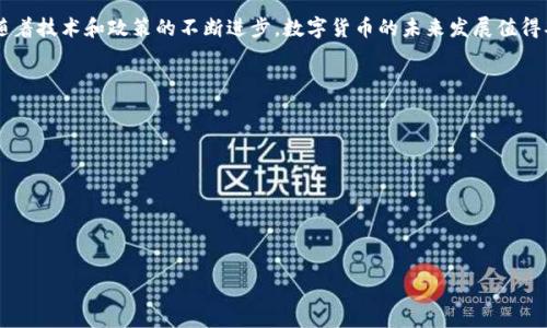 数字货币概述

数字货币通常被定义为以数字方式存在的货币，用于在线交易和交换。与传统货币不同，数字货币不以物理形式存在，例如纸币或硬币，而是存在于数字网络中。数字货币的出现和发展，是由于科技的进步和互联网的普及，使得交易和支付方式逐步向数字化转型。

数字货币的类型

数字货币可以分为几种主要类型，包括但不限于以下几种：

1. 加密货币: 例如比特币、以太坊和莱特币等，这些货币通过区块链技术来确保交易的安全性和透明度。加密货币一般是去中心化的，这意味着它们不是由任何中央银行或政府机构发行和控制。

2. 法定数字货币: 一些国家的中央银行开始发行法定数字货币（CBDC），例如中国的数字人民币。法定数字货币通常由国家背书，技术上也保护了用户的隐私，同时能够追踪交易以防止洗钱等非法活动。

3. 稳定币: 稳定币是一种与传统法币或其他资产（如黄金）挂钩的数字货币，以减少波动性。比如Tether和USDC等，它们的价值通常与美元等法币保持1:1的比例。

4. 场外交易数字货币: 这些货币并不在公开交易市场上进行交易，而是在个人或公司之间直接交易。

数字货币的特征

数字货币具有一些显著特征，使其在金融和商业领域中逐渐受到重视：

1. 数字化: 数字货币完全以电子形式存在，这使得它的交易可以更加高效。例如，发送和接收数字货币的速度通常比传统银行转账快很多。

2. 去中心化: 大多数加密货币是去中心化的，这意味着没有单一的管理机构。这种去中心化结构可以避免单点故障，并提高网络的安全性。

3. 匿名性: 虽然大多数数字货币的交易是公开透明的，但用户的身份通常是匿名的，这提供了一定的隐私保护。

4. 全球性: 数字货币可以在全球范围内进行交易，消除了国界的限制，使得跨国交易更加便利。

5. 低交易成本: 由于不需要传统银行的中介，数字货币交易通常能够以较低的费用完成。

数字货币的优势

数字货币提供了许多传统金融系统所不具备的优势，包括：

1. 快速交易: 由于网络技术的发展，数字货币的交易几乎是即时的，这与传统银行的清算周期相比，具有明显的优势。

2. 容易获取: 任何有互联网连接的人都可以参与数字货币交易，而传统银行服务常常需要繁琐的开户程序和高昂的费用。

3. 抗通胀能力: 许多加密货币（如比特币）有固定的供应量，这意味着它们的价值不会因通货膨胀而减轻。

4. 去中心化金融（DeFi）: 数字货币的出现为去中心化金融提供了可能性，允许用户通过区块链进行借贷、投资和保险等金融活动，而不依赖于传统金融机构。

5. 可编程性: 以太坊等平台允许开发者创建智能合约，进一步拓展了数字货币的应用场景。

数字货币的挑战

尽管数字货币的优势明显，但它也面临许多挑战：

1. 安全性问题: 数字货币在网络上交易，容易受到黑客攻击。用户需要时刻关注安全性，避免将数字资产存储在不安全的平台上。

2. 法律和监管问题: 各国对数字货币的监管政策不一，法律框架尚不完善，这给用户和投资者带来了不确定性。

3. 价格波动性: 尽管稳定币的出现减轻了一些波动性，但大多数加密货币的价格仍然相对不稳定，投资风险较高。

4. 环境影响: 一些加密货币的挖矿过程需要消耗大量的能源，可能对环境造成影响，近年来，越来越多的声音开始关注数字货币的可持续性问题。

5. 缺乏普及教育: 许多人对数字货币的概念和运作机制了解不多，缺乏必要的金融知识可能导致他们遭遇风险。

数字货币的未来趋势

数字货币的未来发展值得关注，可能出现以下趋势：

1. 更多国家推出法定数字货币: 目前已有多个国家在试点法定数字货币，预计未来将会有更多国家跟进。

2. 更多企业接受数字货币支付: 随着人们对数字货币接受度的提升，越来越多的电商和实体商店将开始接受数字货币支付。

3. 金融科技的进一步发展: 数字货币将与人工智能、大数据等技术深度融合，创造出更多新型的金融产品。

4. 政策监管趋严: 随着数字货币的快速发展，政府和监管机构将加大对数字货币市场的监管力度，以保护投资者和防范风险。

5. 跨领域应用增加: 除了金融行业，数字货币将在医疗、教育、娱乐等多个领域中找到更广泛的应用场景。

总结

数字货币是一种充满潜力的金融工具，它的出现与发展正在改变传统金融模式。尽管面临诸多挑战，但随着技术和政策的不断进步，数字货币的未来发展值得期待。个人和企业都应当关注数字货币带来的机遇与挑战，积极学习和适应这个快速变化的领域。

常见问题

1. 什么是数字货币和加密货币？
2. 如何购买和存储数字货币？
3. 数字货币有哪些投资风险？
4. 数字货币的法律监管现状如何？
5. 数字货币的未来发展趋势是什么？

接下来，我将针对每个问题进行详细介绍。