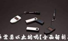 TP钱包提币需要以太坊吗？全面解析及使用指南