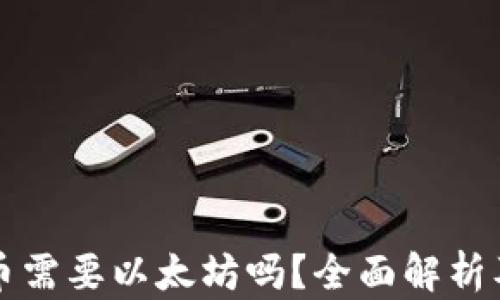 
TP钱包提币需要以太坊吗？全面解析及使用指南